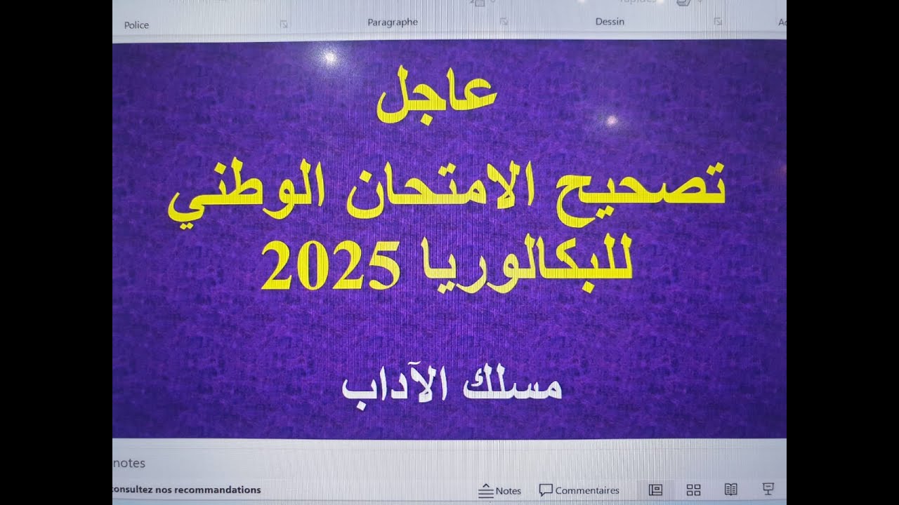 عاجل تصحيح الامتحان الوطني للباكلوريا 2025 مسلك الآداب