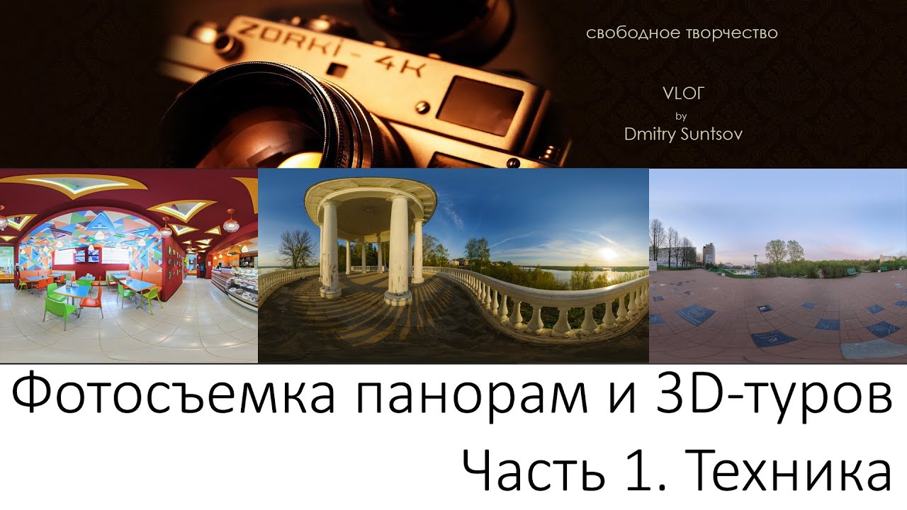 Фото панорамы. 3D панорамы. Виртуальные туры.  Часть 1-Техника