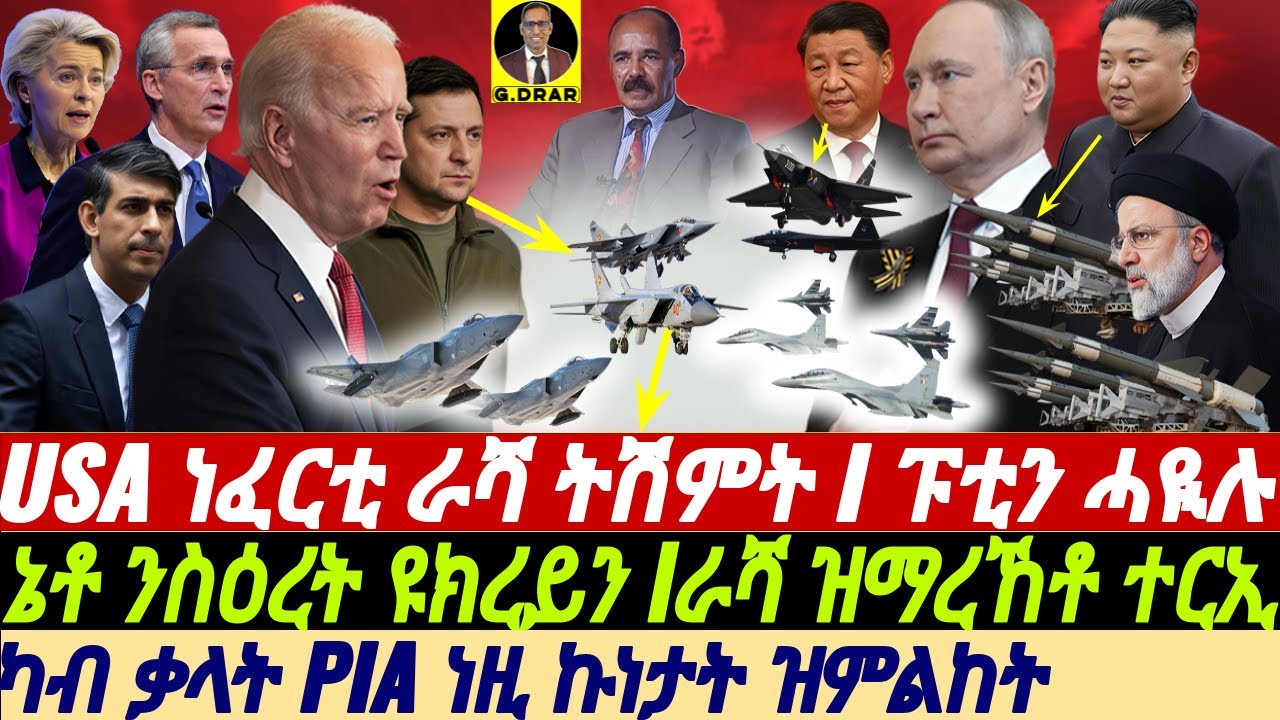 @gDrar Apr30 USA ነፈርቲ ራሻ ትሽምት I ስዕረት ዩክረይን I ኔቶ ተናዚዙ - Ukraine: USA Russia Competition Analysis