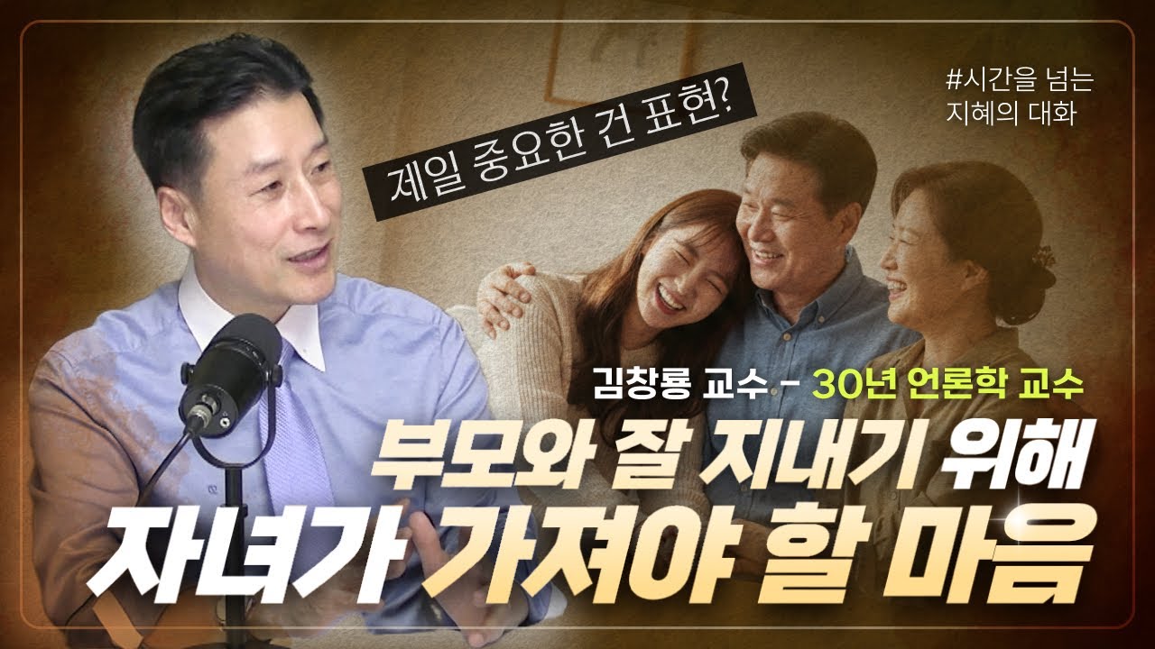 [시간을 넘는 지혜의 대화] 부모와 좋은 관계를 유지하려면 가져야 할 마음?