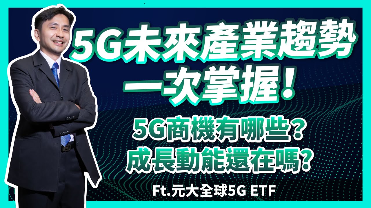 揭密5G產業！5G商機有哪些？未來產業趨勢一次掌握！帶大家了解元大全球5G ETF的內涵！