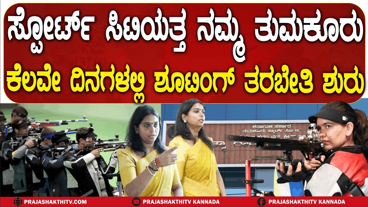 ಸ್ಪೋರ್ಟ್‌ ಸಿಟಿಯತ್ತ ನಮ್ಮ ತುಮಕೂರು ಕೆಲವೇ ದಿನಗಳಲ್ಲಿ ಶೂಟಿಂಗ್‌ ತರಬೇತಿ ಶುರು | TUMAKURU NEWS |