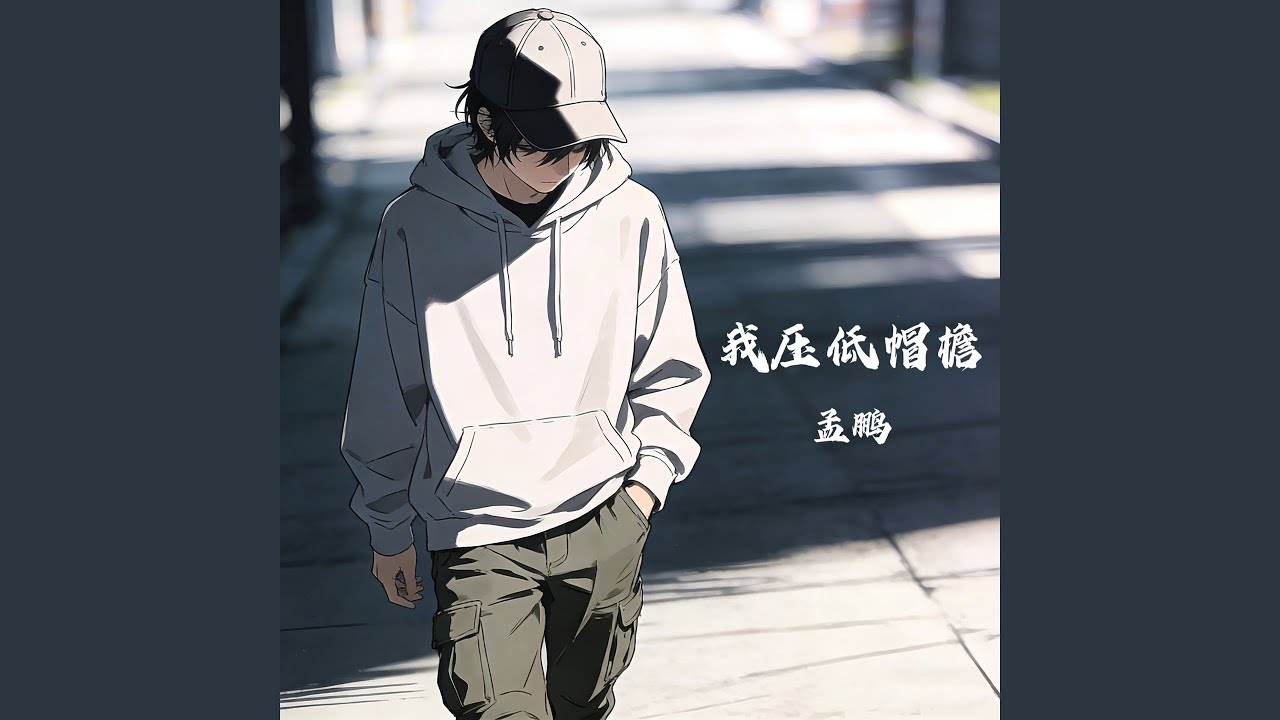 我压低帽檐