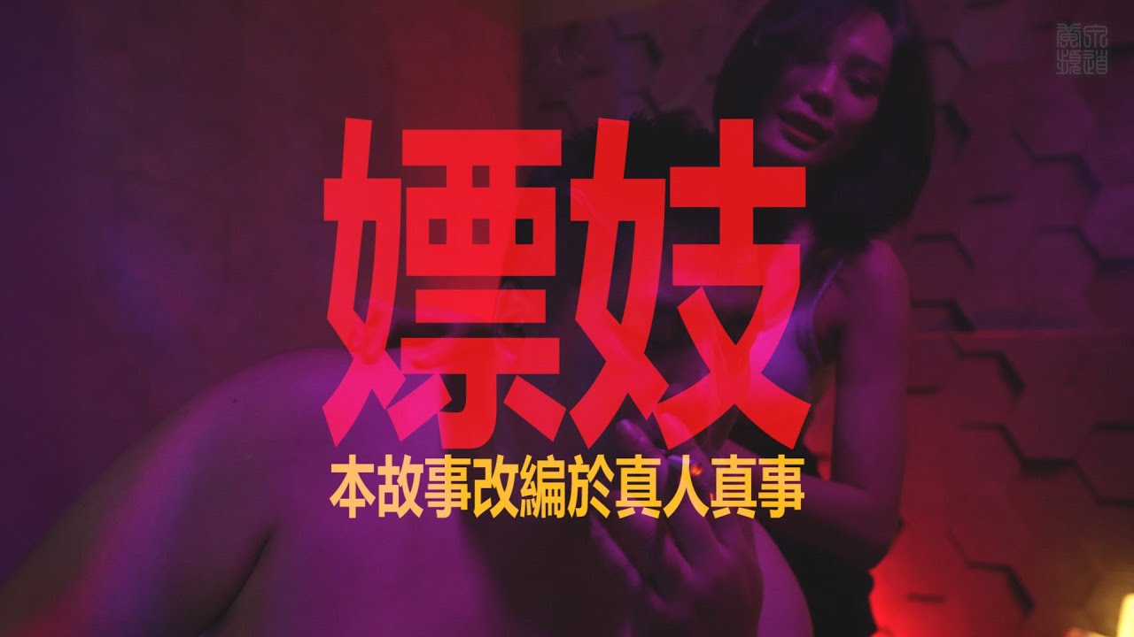 都市傳說 | 嫖妓 | 