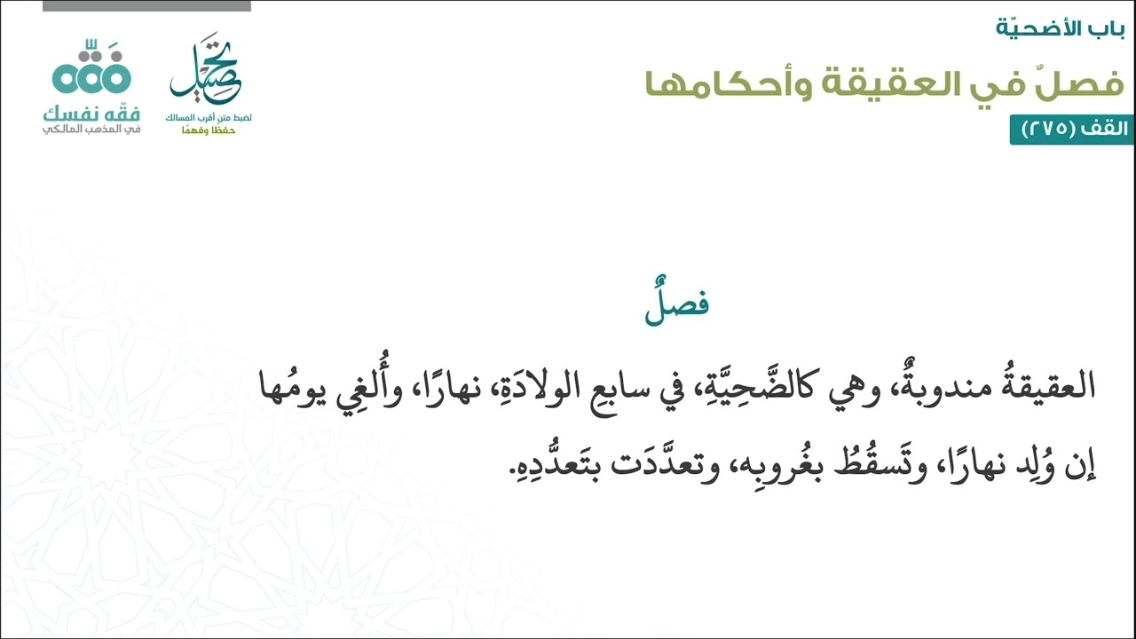 الدرس (151): فصل في العقيقة وأحكامها | أقرب المسالك لمذهب الإمام مالك | نايف آل الشيخ مبارك