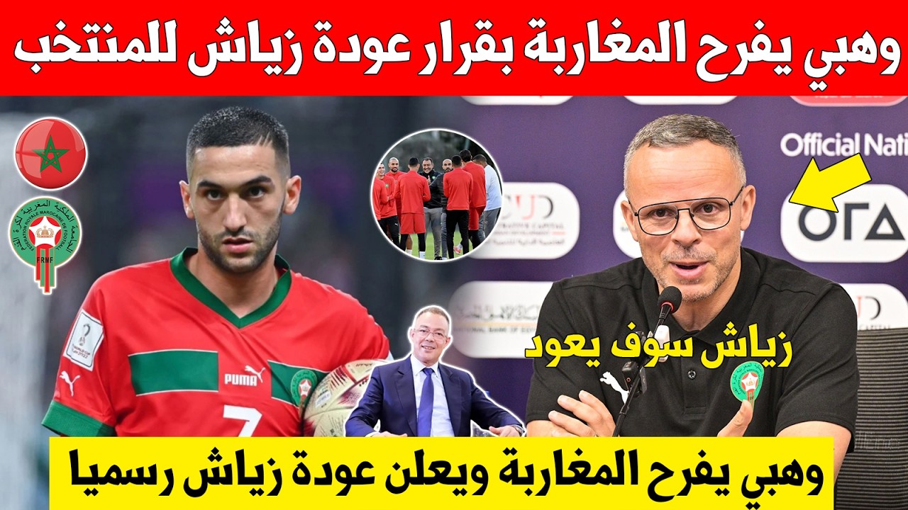 بلاغ عاجل..محمد وهبي يفرح الجماهير المغربية بقرار غير متوقع عن عودة حكيم زياش للمنتخب