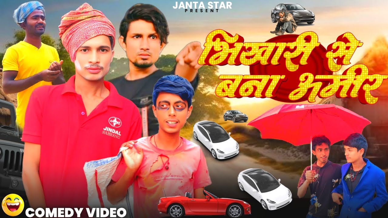 भिखारी से बना अमीर [ new comedy video] Bhikhari se bana Amir |@udaydoctorcomedy 