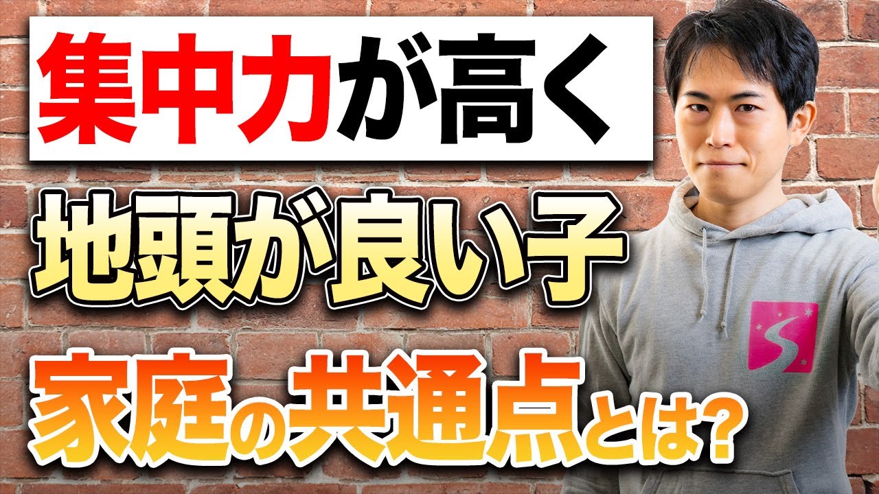 【超集中】集中力が高くて成績優秀な子に共通する家庭環境とは？
