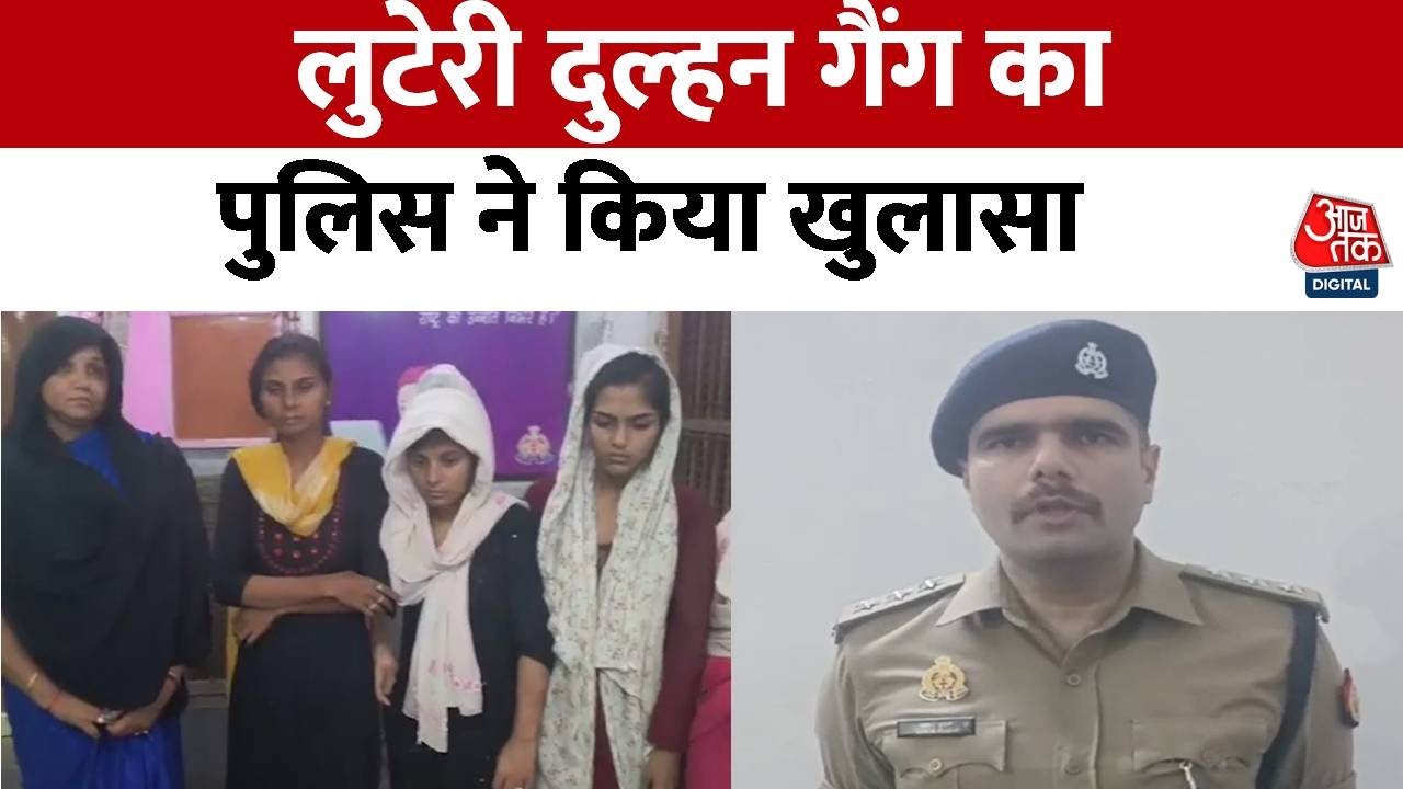 Looteri Dulhan:शादी कर फिर लूटकर हो जाते थे फरार, Prayagraj में लुटेरी दुल्हन गैंग का पर्दाफाश