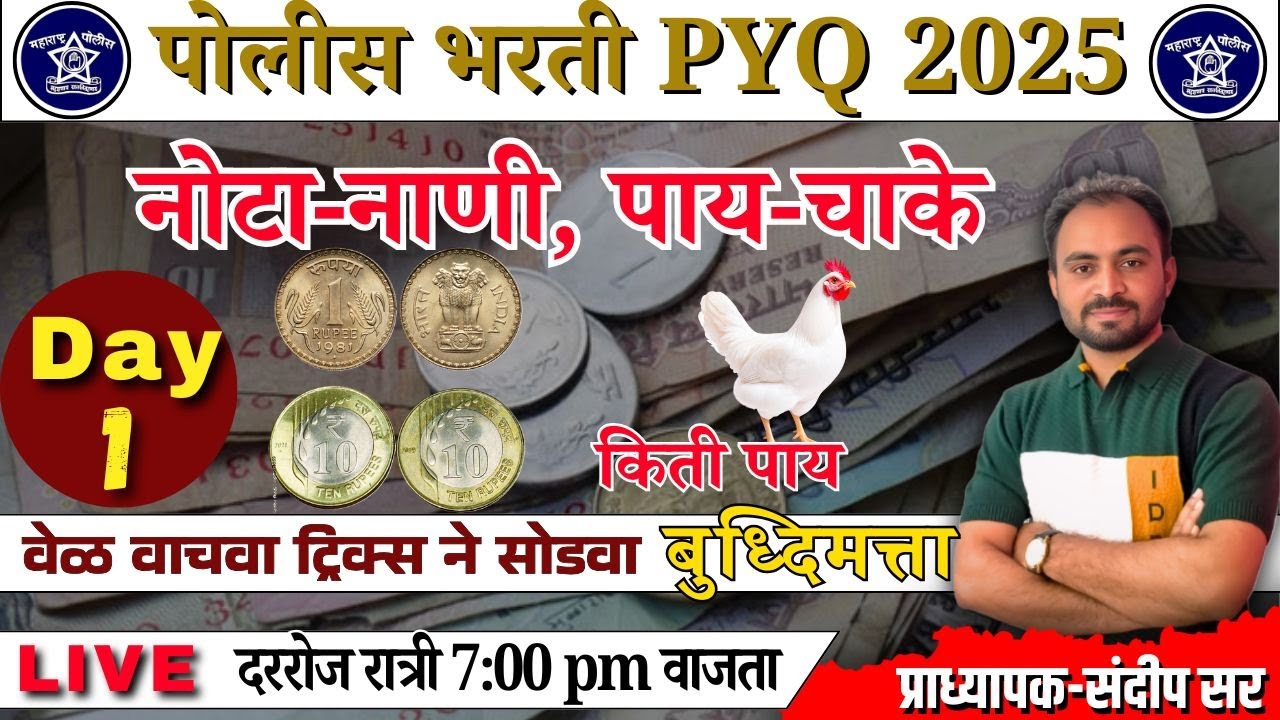 नाणी नोटा Day 1 बुद्धिमत्ता/police bharti 2025 / पोलीस भरती पेपर विश्लेषण 2025/prajasatak din offer