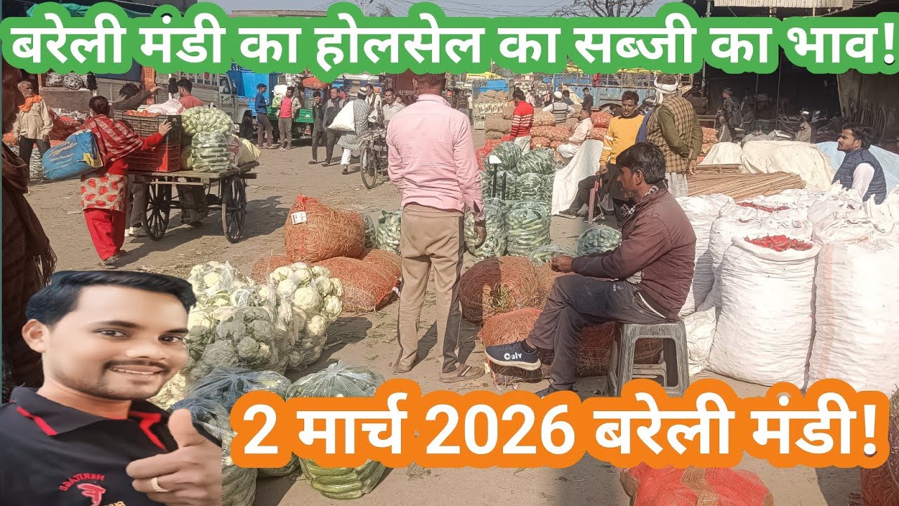March 2, 2026 बरेली मंडी का होलसेल सब्जी रेट! Vegetable price Bareilly!