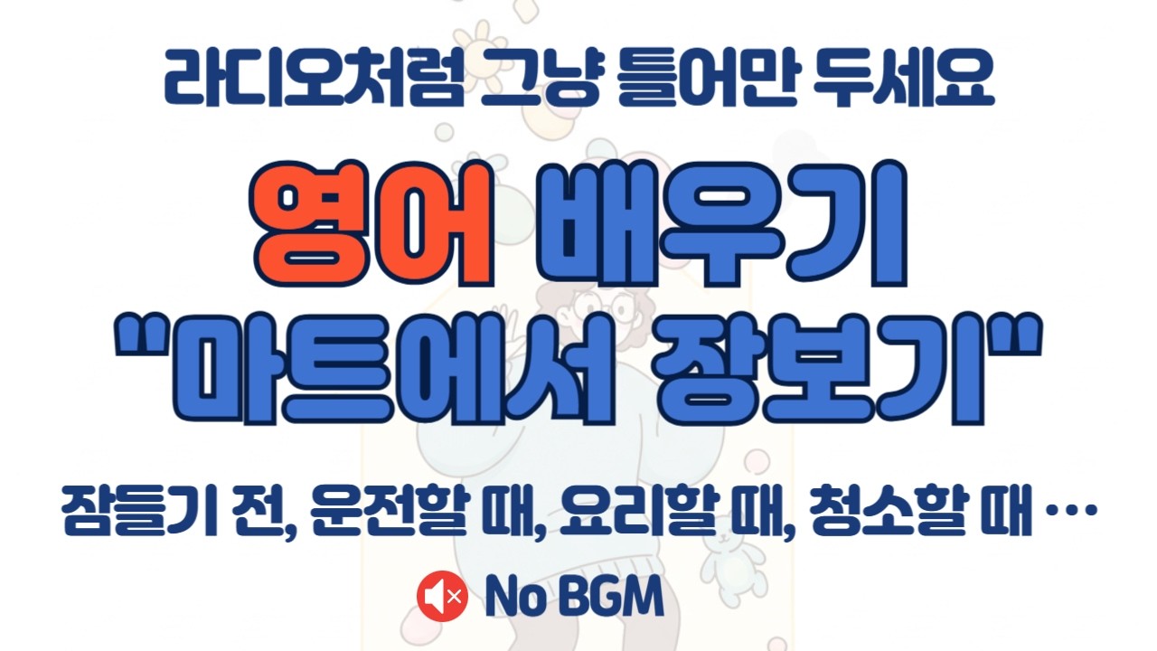🛒 마트 장보기 영어 회화 100문장! 🍎 대화로 들으면 저절로 외워져요 🗣️ 기초 영어 마스터