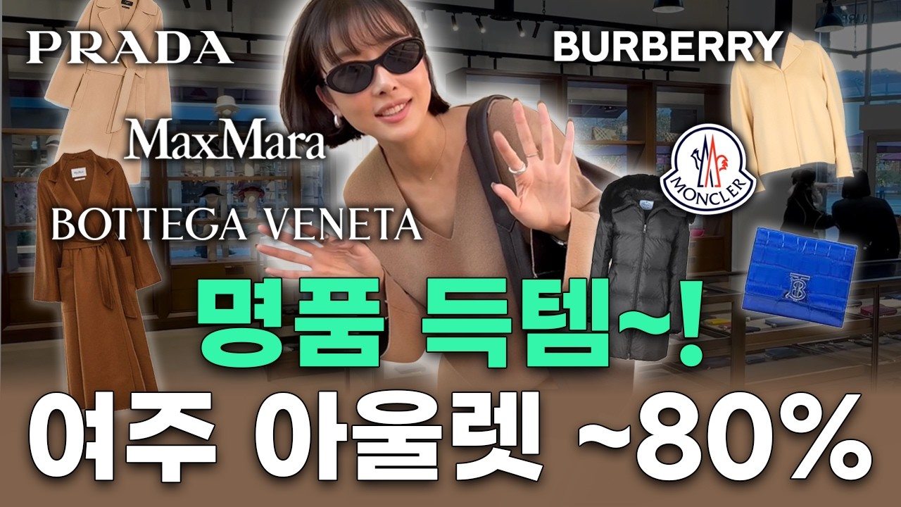 💙Давайте вместе приобретём роскошные товары в аутлете Yeoju Premium Outlet! Пуховики, сапоги и мн...