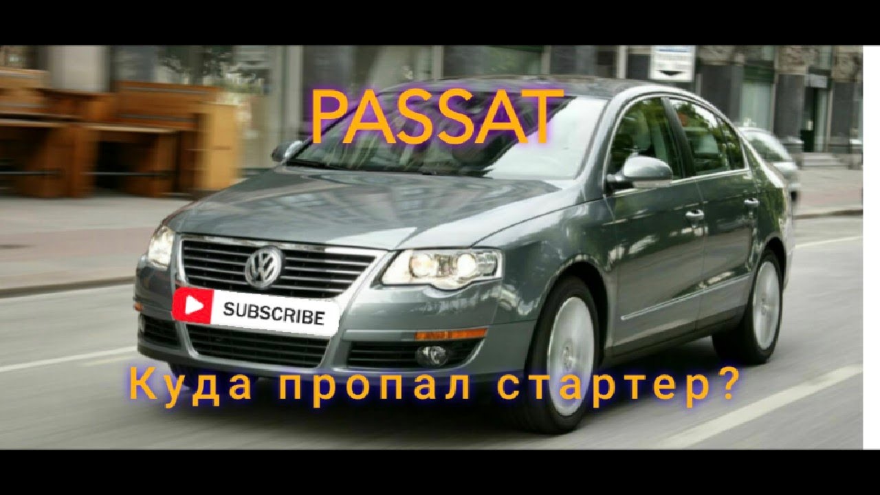 Passat B6 не заводиться
