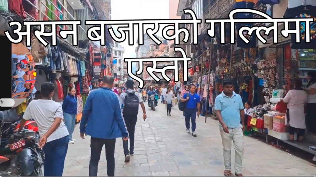 असन देखि ईन्द्रचौक हुँदै  बिसालबजार तिरको दृश्यहरु।Kathmandu Ashan Bajar Bisalbazer Newroad