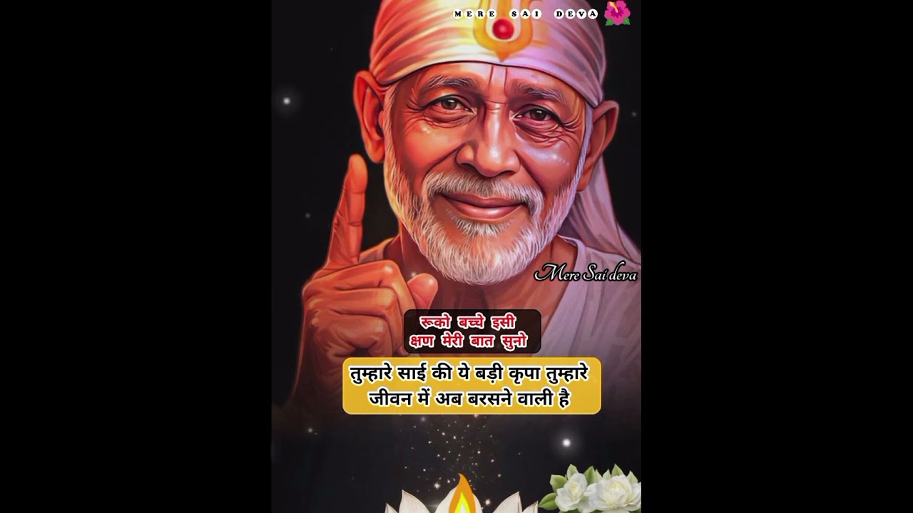 ध्यानसेसुनो तुम्हारा पूरा जीवन अब बदलने वाला है SAI SANDESH/todaysaisandesh/sairatrisandeshtoday 