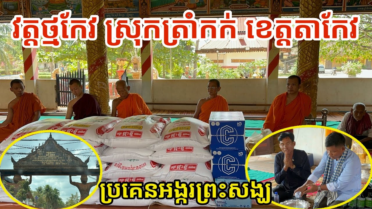 #3357 វត្តថ្មកែវ ស្រុកត្រាំកក់ ខេត្តតាកែវ ប្រគេនអង្ករ បង្សុកូលមុនចូលឆ្នាំខ្មែរ | សម្បត្តិជន 