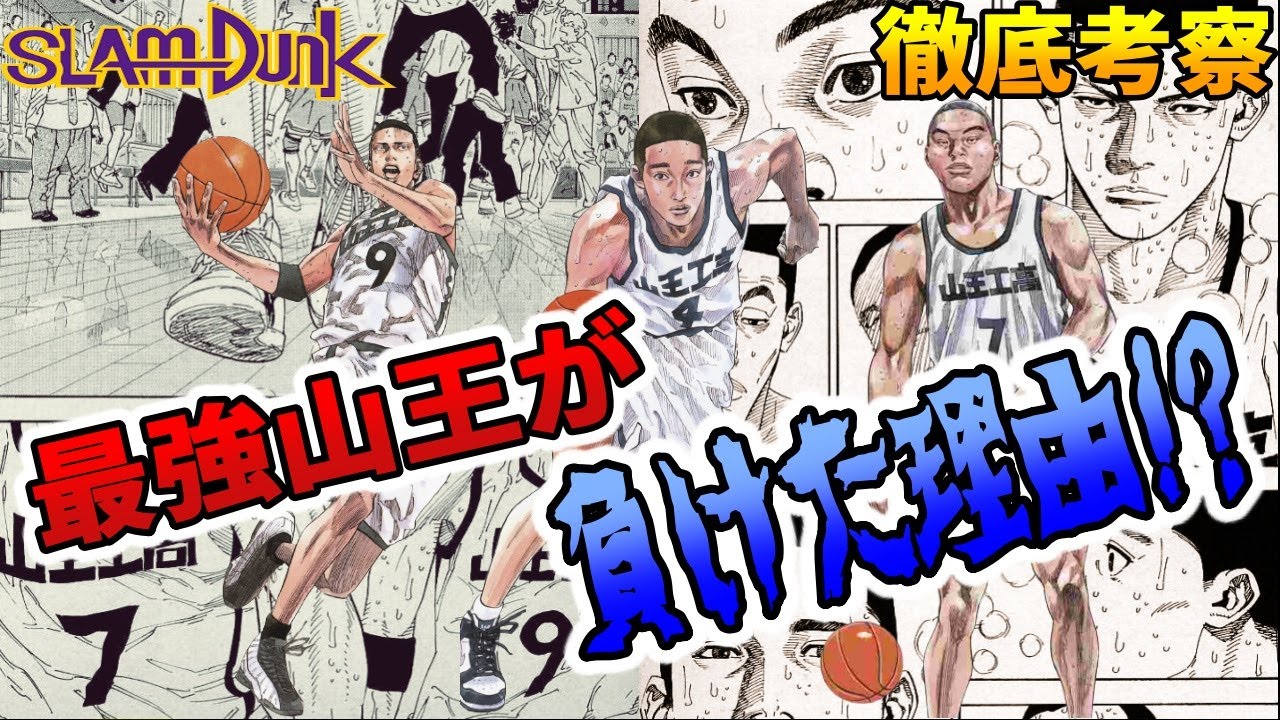 【山王戦】最強山王は何故負けたのか!? 敗因はこれ！ SLAM DUNK 徹底考察！【スラムダンク】