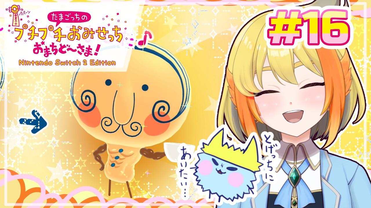 【たまごっちのプチプチおみせっち おまちど～さま！】そろそろ…全部のお店をロイヤルにしよっかナ =11月23日はたまごっち30周年だってよ…！👀= #16【鳥詩ペタ】【オカメインコ冒険者Vtuber】