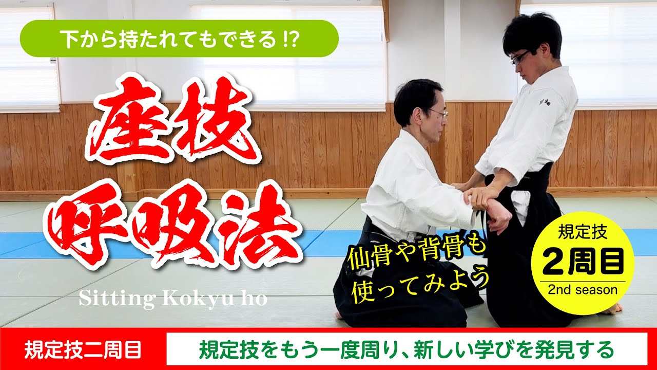 【規定技 二周目】「座技 呼吸法」#合気道 #aïkido 