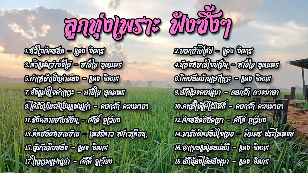 ลูกทุ่งเพลงเพราะ ฟังเพราะซึ้งๆ