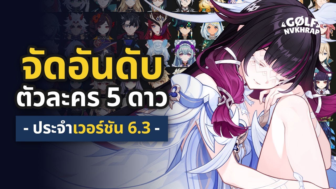 จัดอันดับตัวละคร 5 ดาวน่าเล่นในเวอร์ชัน 6.3 ตัวละครไหนได้บัฟบ้าง? | Genshin Impact