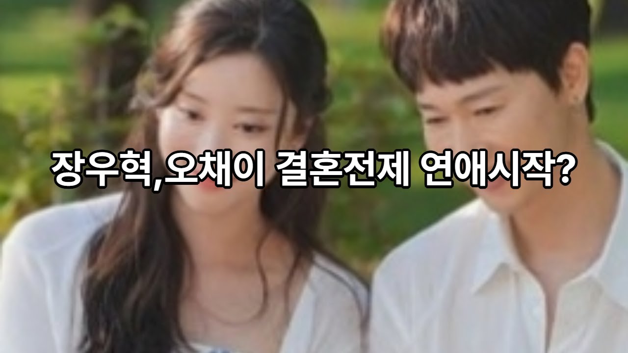 장우혁과 오채이가 방송을 통해 점점 진지한 관계로 발전해 가는 과정