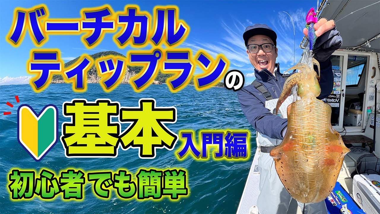 バーチカルティップランの基本 初心者、入門者は必ず見てください！これを見れば基本が分かる！ティップランとの違いは？