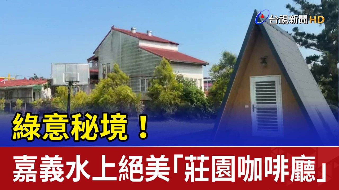 綠意秘境！ 嘉義水上絕美「莊園咖啡廳」