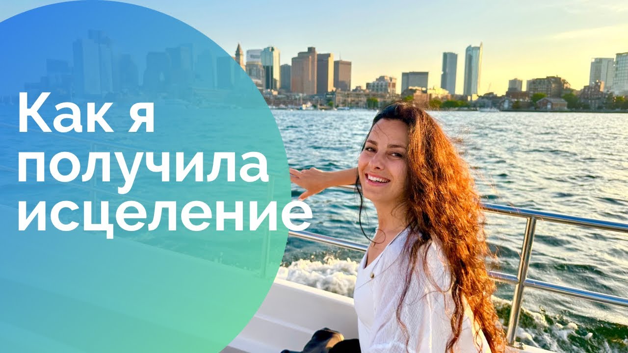 Как я получила исцеление