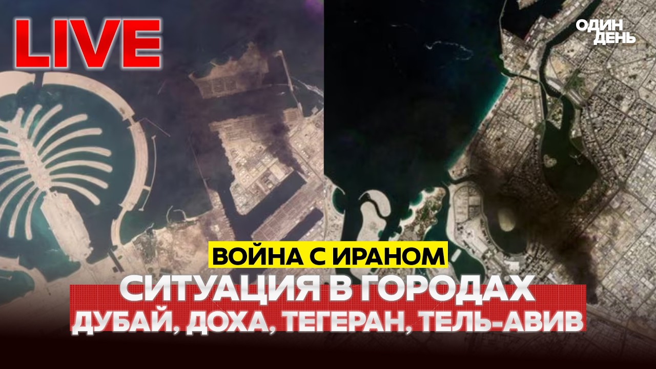 🔴 LIVE Война в Иране: ситуация на Ближнем Востоке #новости #одиндень #прямойэфир #live #иран
