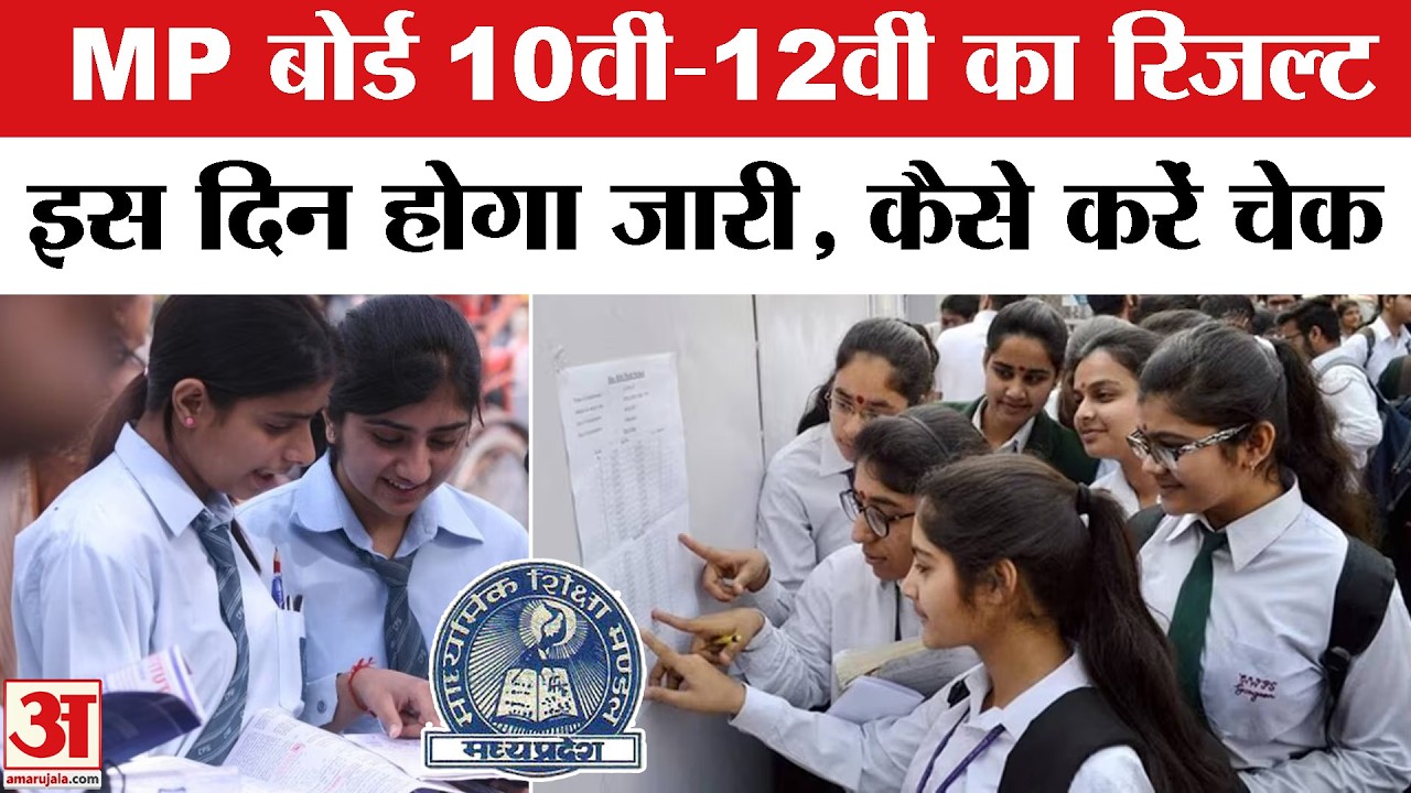 MP Board 10th and 12th Exam Result 2026: जल्द जारी होगा एमपी बोर्ड 10वीं-12वीं का रिजल्ट? जानें डेट