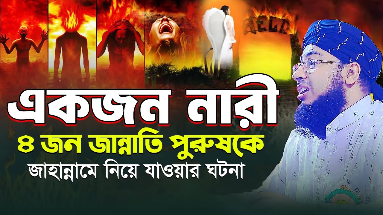 একজন নারী ৪ জন জান্নাতি পুরুষকে জাহান্নামে নিয়ে যাওয়ার ঘটনা