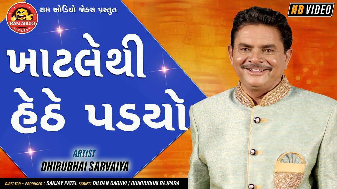 Khatlethi Hethe Padyo ||Dhirubhai Sarvaiya ||Gujarati Comedy ||Ram Audio Jokes