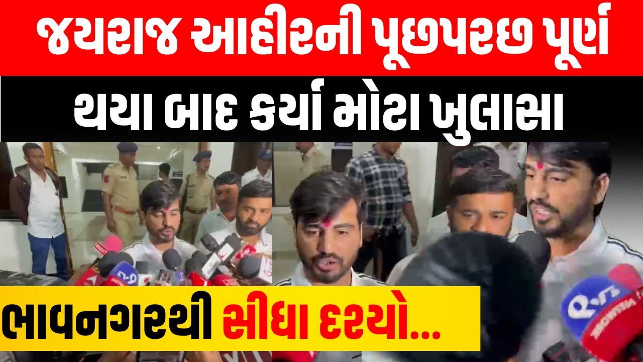 LIVE: બગદાણા નવનીત બાલધીયા કેસમાં SIT ની પૂછપરછ બાદ જયરાજ આહિરે તોડ્યું મૌન