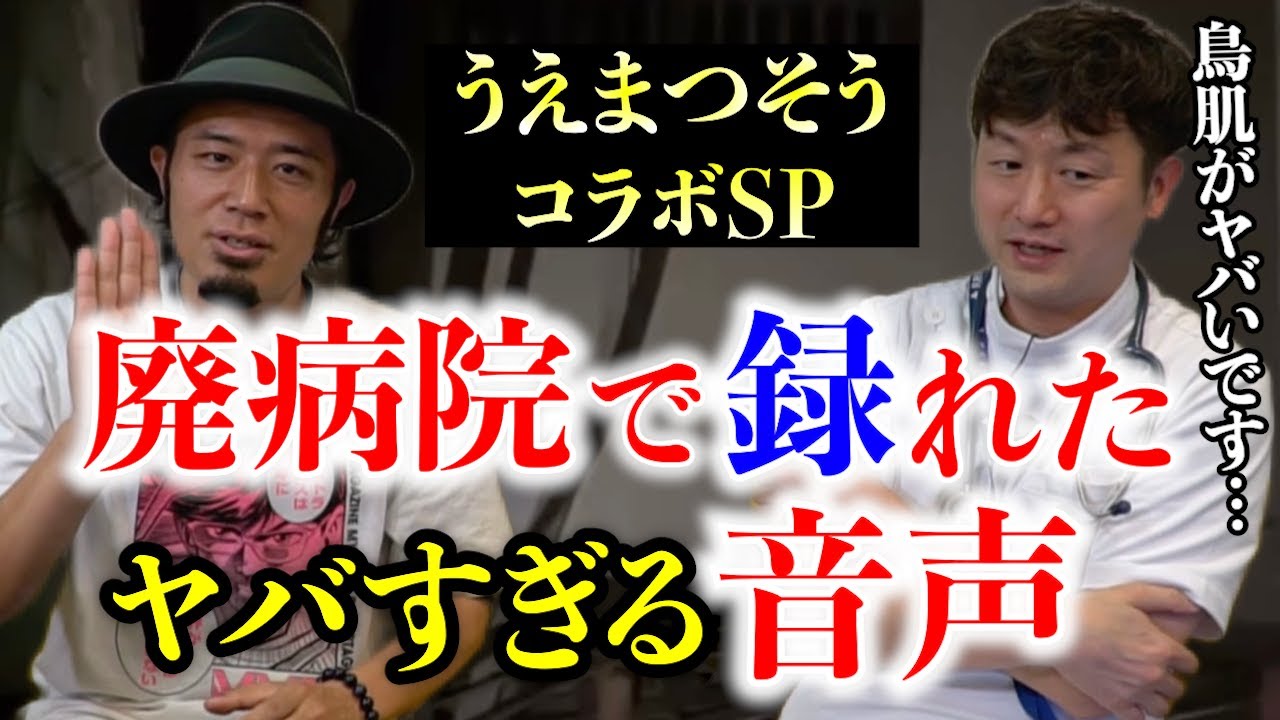 病院怪談×うえまつそうコラボSP「廃病院でヤバい！音声録れた…」＃病院怪談 #怖い話