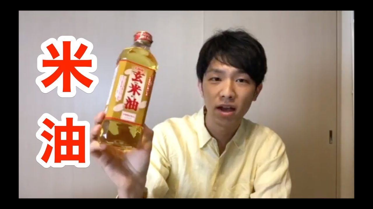 普段つかう油はこれで決まり！「米油」の良さとは