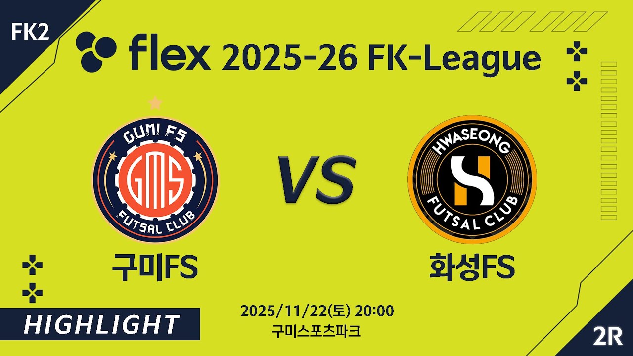 [하이라이트] 2025/11/22 구미FS vs 화성FS [flex 2025-26 FK LEAGUE FK2 2R]