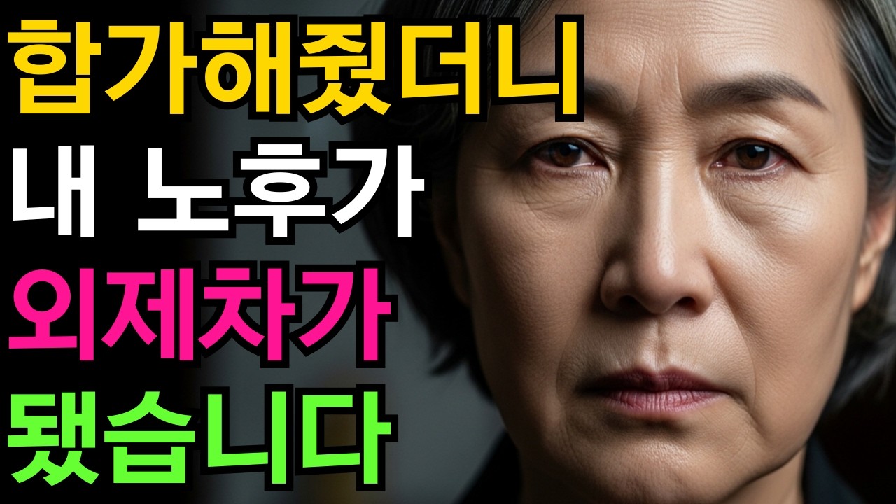 십오 년 모은 1억, 통장에 3만원이었습니다 | 60·70·80대 부모의 조용한 선택