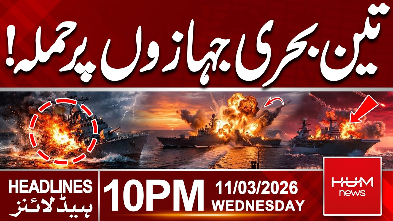 Iran Attacks Three Naval Ships | Strait of Hormuz | 10 PM Headlines | Hum News | Pakistan
