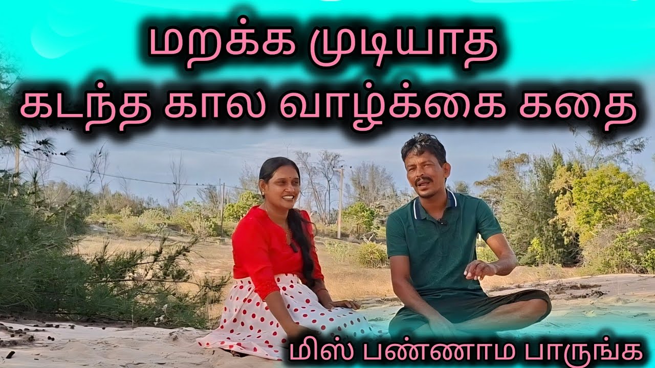 எங்களது கடந்த கால வாழ்க்கை கதை வீடியோ போட்டாச்சு உறவுகளே❤️ மிஸ் பண்ணாம பாருங்க.