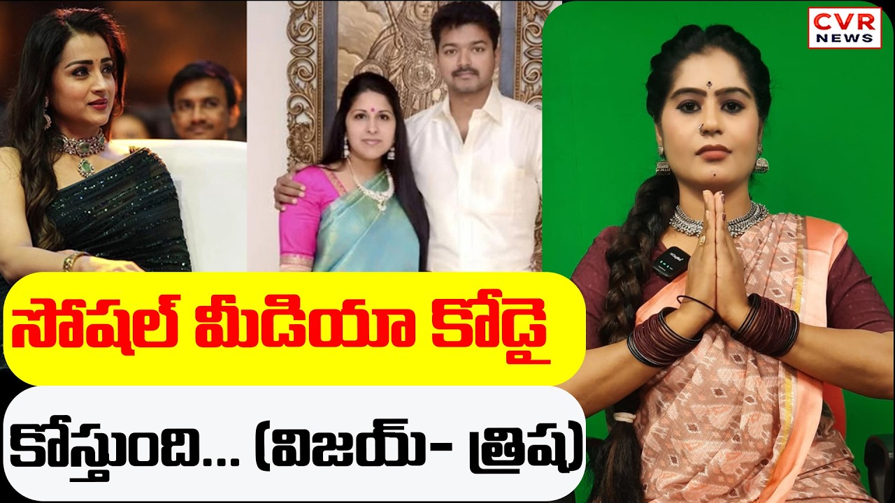 సోషల్ మీడియా కోడై కోస్తుంది... (విజయ్- త్రిష) | CVR News