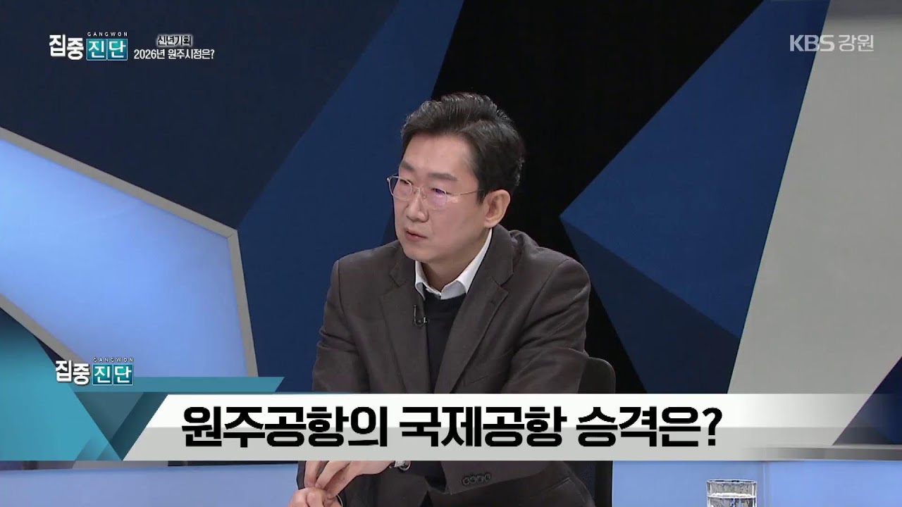 2026.1.27 KBS강원 집중진단