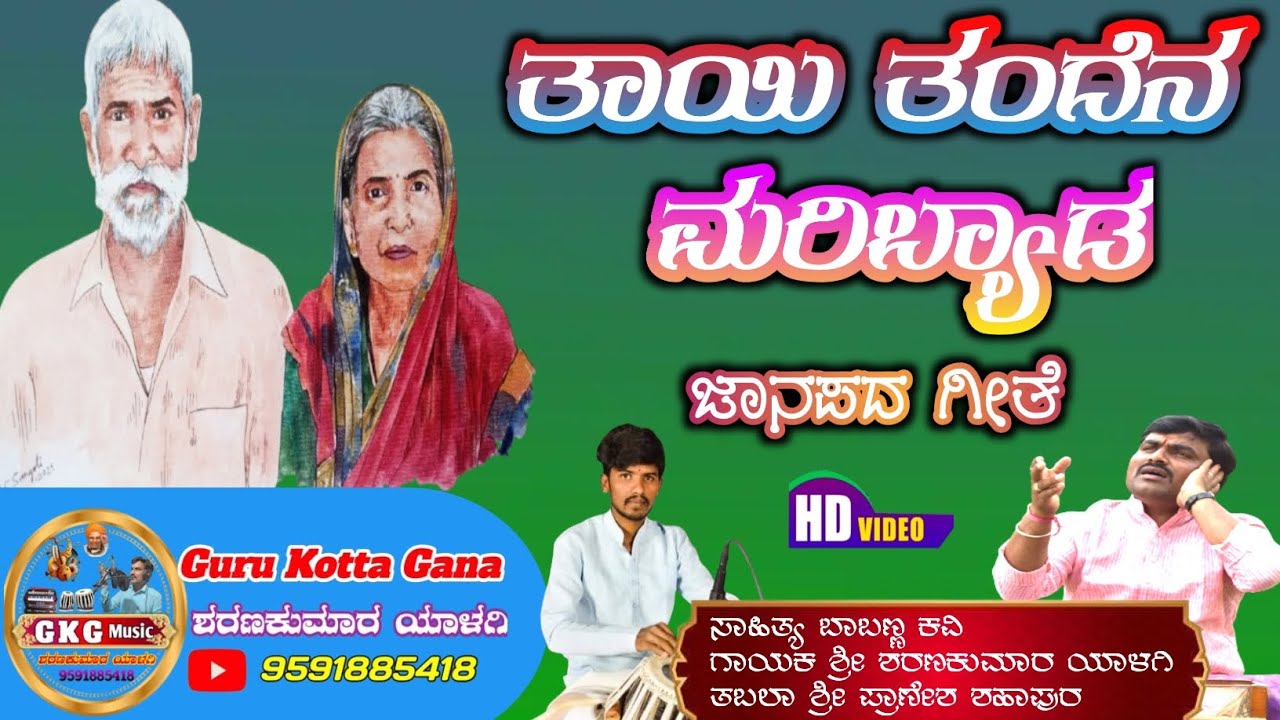 ತಾಯಿ ತಂದೆನ ಮರಿಬ್ಯಾಡ||ಮರೆತು ನೀನು ಇರಬ್ಯಾಡ||ಜಾನಪದ ಗೀತೆ|| Tayi tandena maribyada||Guru kotta gana||GKG
