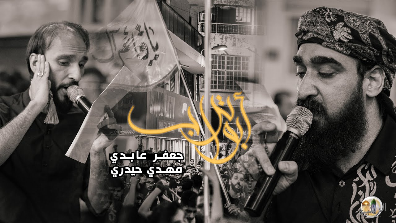 ابو تراب | جعفر عابدي - مهدي حيدري | موكب الزنجيل
