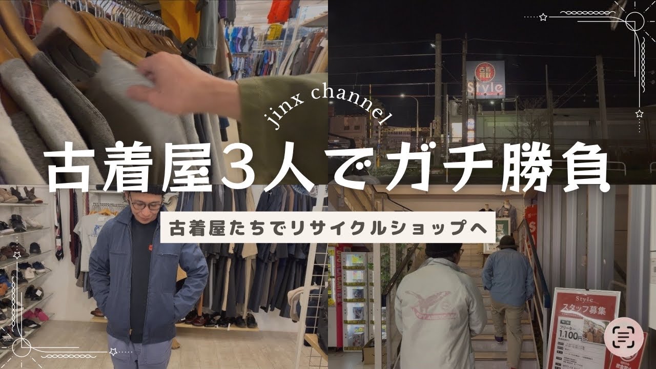 古着屋3人でリサイクルショップ本気ディグ対決した結果&hellip;