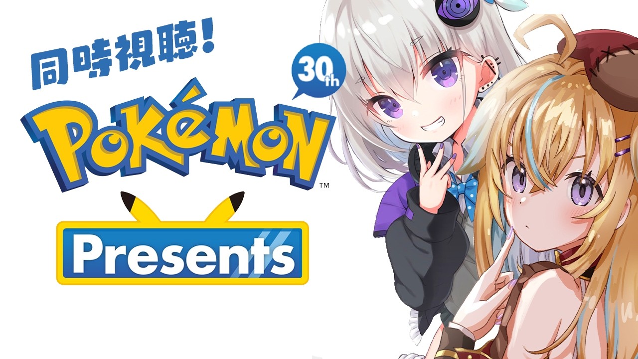 同時視聴！！！30周年を迎えるポケモンプレゼンツ Pokémon Presents 2026.2.27【小城夜みるく/従井ノラ】