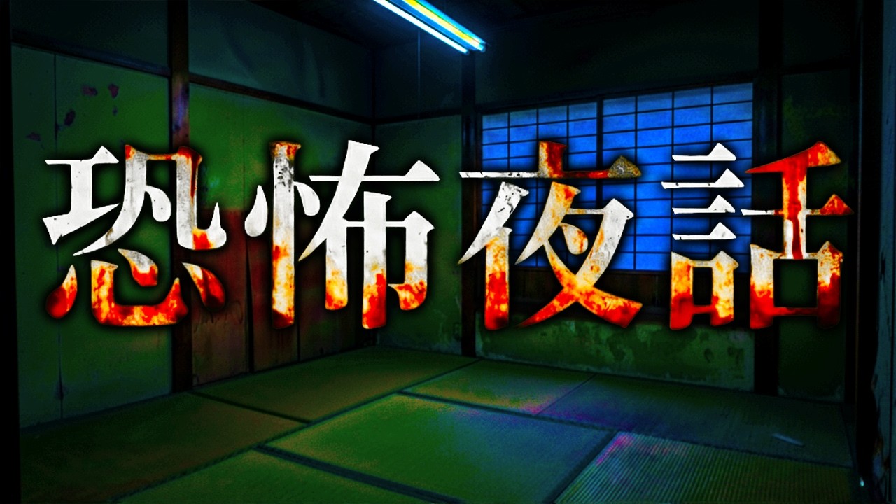 【ホラー】サッカー部の合宿の日の夜&hellip;先生が語り始めた「2つの不可解な体験談」が怖すぎるホラーゲーム『 恐怖夜話 』【Vキャシー/Vtuber】実況 ※ネタバレあり