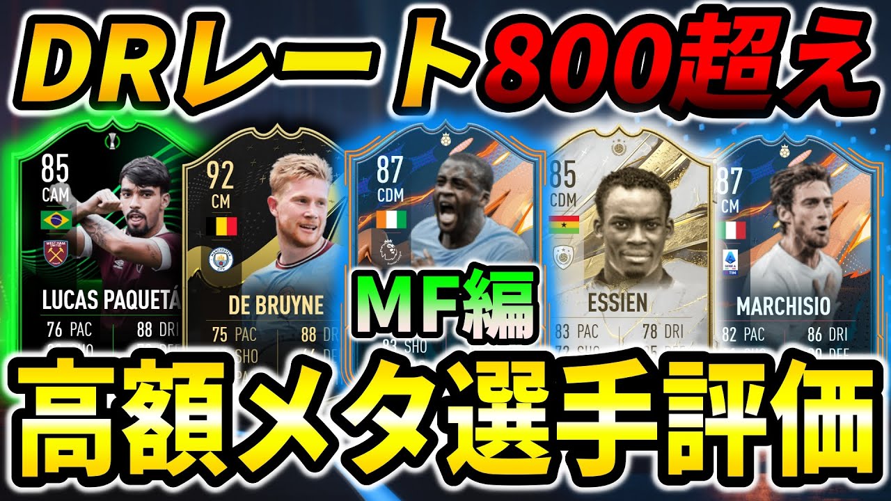 【FIFA23】実際に使用した高額メタ選手評価MF編！【プロのレビュー】