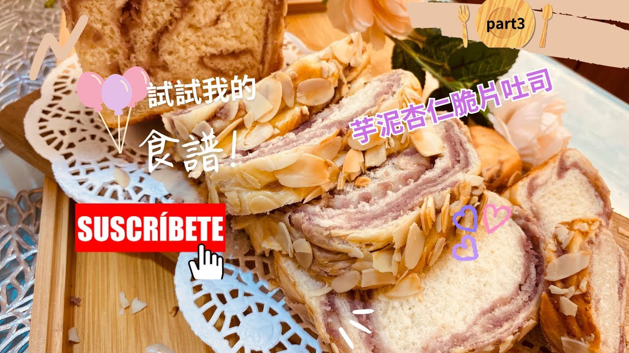 美味『芋泥杏仁脆片吐司卷食譜 』芋泥香甜 吐司鬆軟 好吃一口接一口！